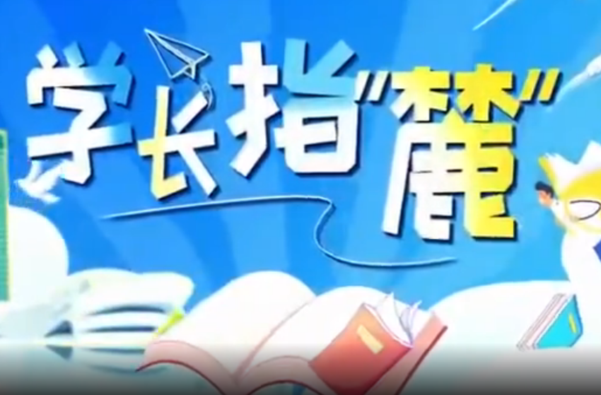 如何打破校園到職場(chǎng)的“次元壁”？這場(chǎng)對(duì)話有答案