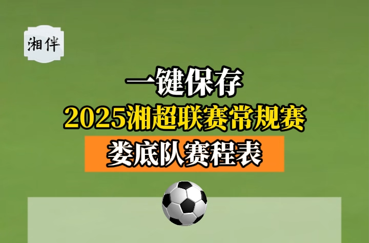2025湘超聯(lián)賽常規(guī)賽婁底隊賽程表來了！ 