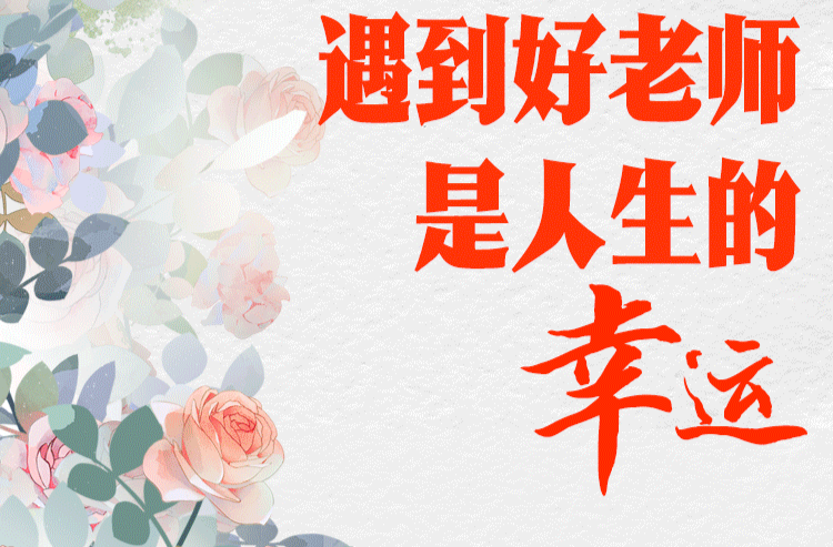 学习进行时｜“一个人遇到好老师是人生的幸运”
