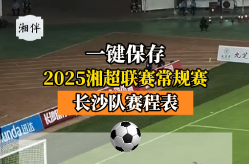 2025湘超聯(lián)賽常規(guī)賽長沙隊賽程表來了！