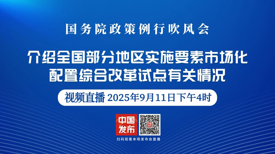 直播｜国新办举行国务院政策例行吹风会 介绍全国部分地区实施要素市场化配置综合改革试点有关情况