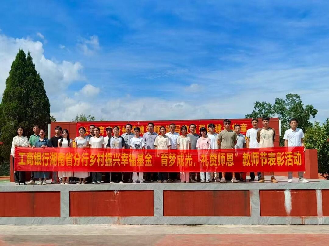 工商銀行湖南省分行鄉(xiāng)村振興駐村工作隊開展“育夢成光，禮贊師恩”教師節(jié)主題活動