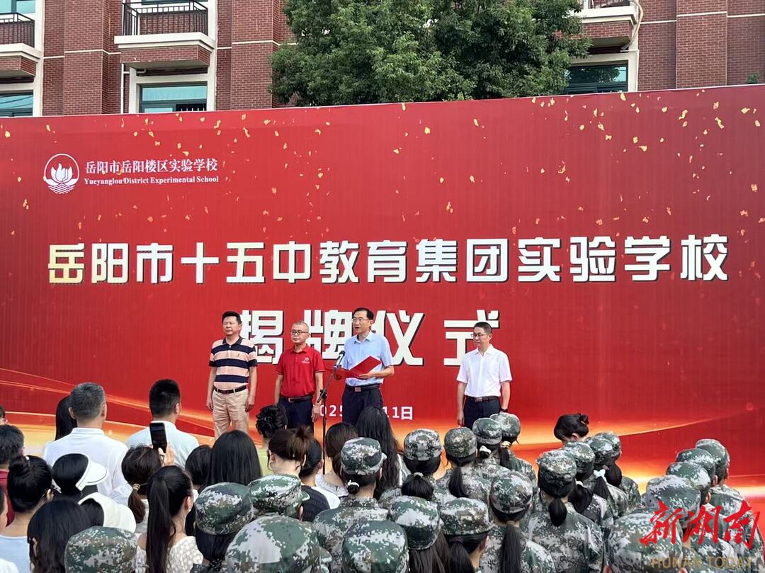 區(qū)域教育提質(zhì)升級！岳陽市十五中教育集團(tuán)實(shí)驗(yàn)學(xué)校揭牌