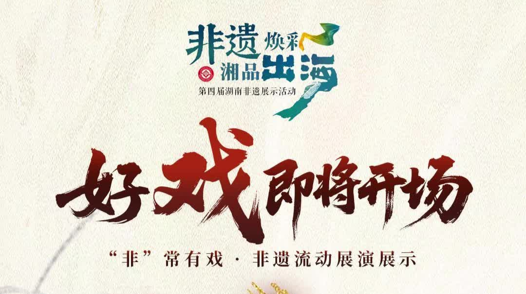倒計時5天！第四屆湖南非遺展示活動，“好戲之約”過足戲癮