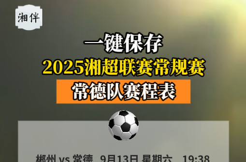 2025湘超聯(lián)賽常規(guī)賽常德隊賽程表來了！