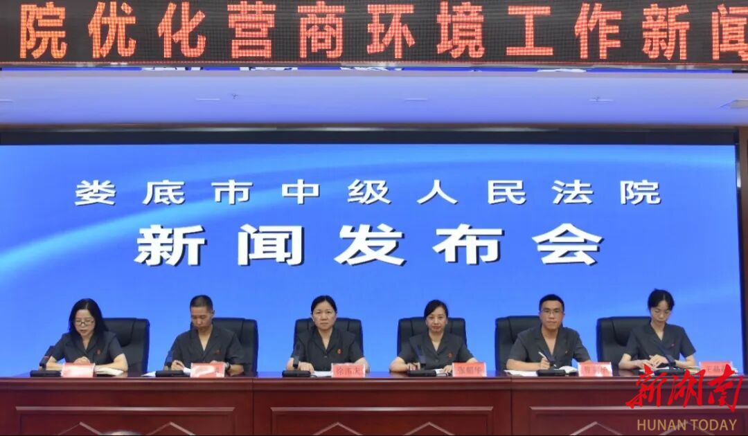 婁底法院優(yōu)化營(yíng)商環(huán)境工作新聞發(fā)布會(huì)召開