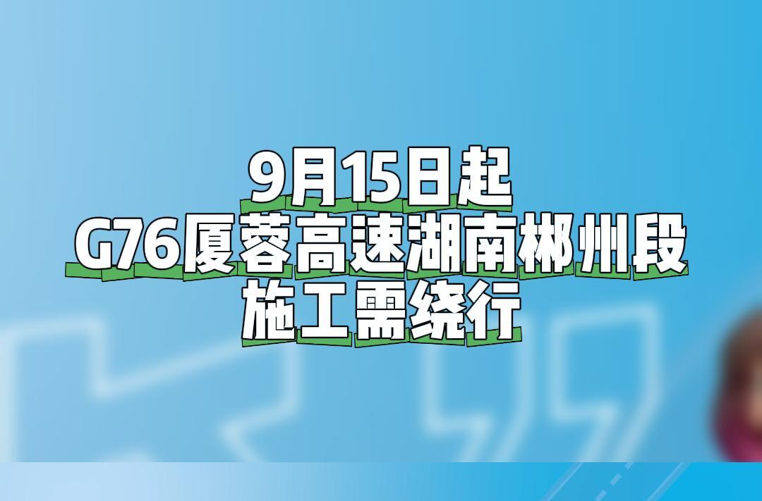 臨時管制！9月15日起，廈蓉高速郴州段無法通行京港澳高速