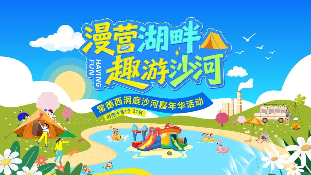 西洞庭沙河嘉年華9月19日開(kāi)嗨！