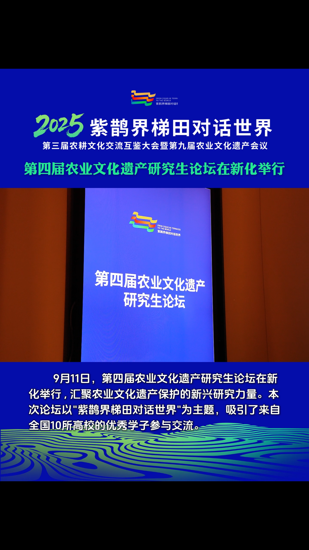 視頻|9月11日，第四屆農(nóng)業(yè)文化遺產(chǎn)研究生論壇在新化舉行
