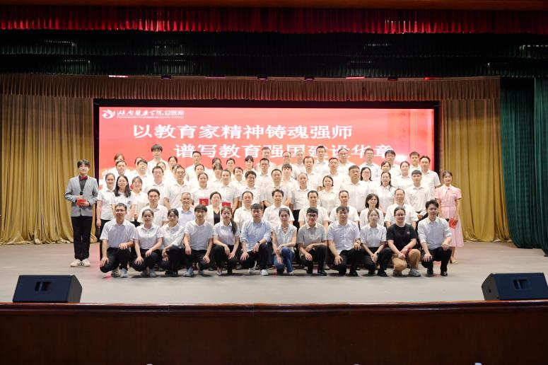 湖南醫(yī)藥學(xué)院總醫(yī)院舉辦教師節(jié)表彰大會(huì)