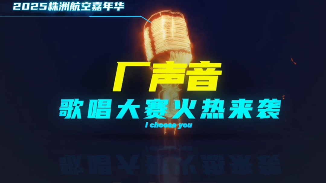 株洲航空嘉年華暨首屆“廠聲音” 歌唱比賽，等你來唱！