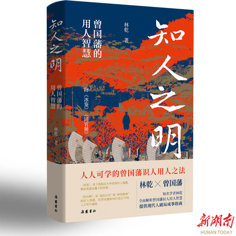 書(shū)訊|讀《知人之明》，學(xué)曾國(guó)藩識(shí)人用人之法