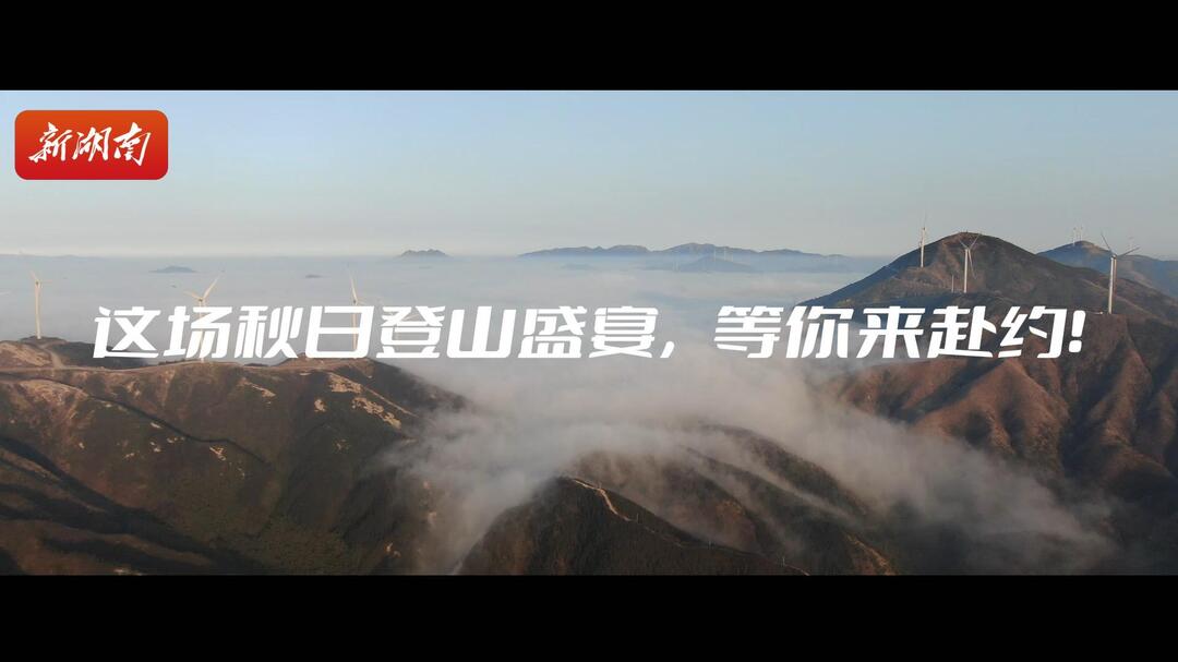 9月20日到云冰山與秋風(fēng)賽跑！“巔峰湖南?2025”藍(lán)山站等你赴約
