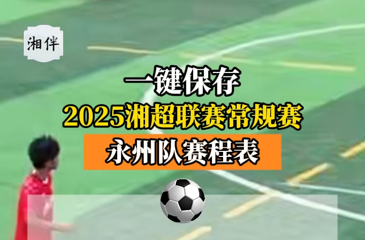 2025湘超聯(lián)賽常規(guī)賽永州隊賽程表來了！