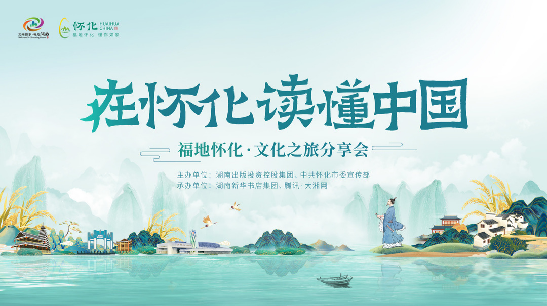 直播回顧｜“在懷化讀懂中國——福地懷化·文化之旅”分享會