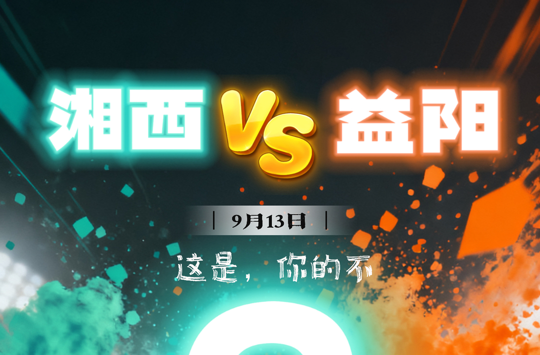 倒計時2天！是益陽銳不可當，還是湘西固若金湯？9月13日，球場論英雄！