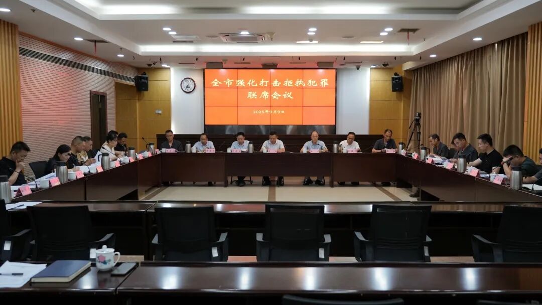 長(zhǎng)沙市政法機(jī)關(guān)召開(kāi)強(qiáng)化打擊拒執(zhí)犯罪聯(lián)席會(huì)議