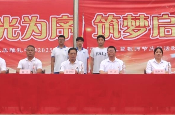 九華雅禮中學舉行2025年秋季學期開學典禮暨教師節(jié)活動