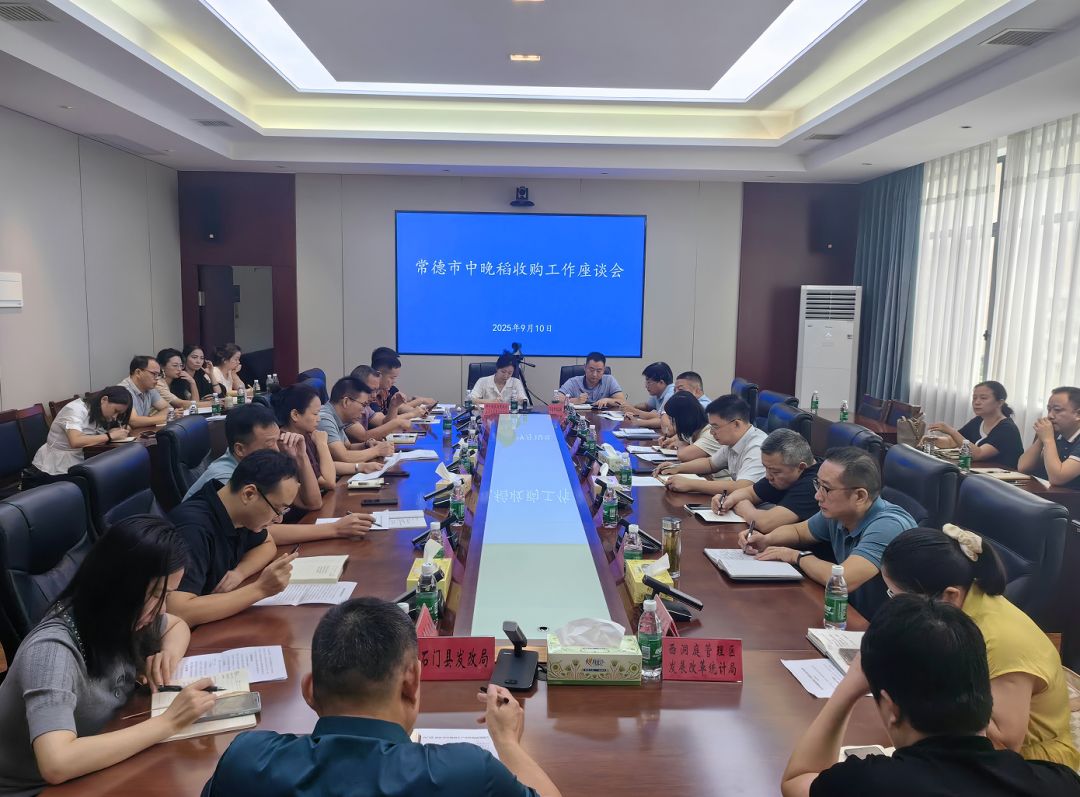 常德市中晚稻收購(gòu)工作座談會(huì)召開(kāi)