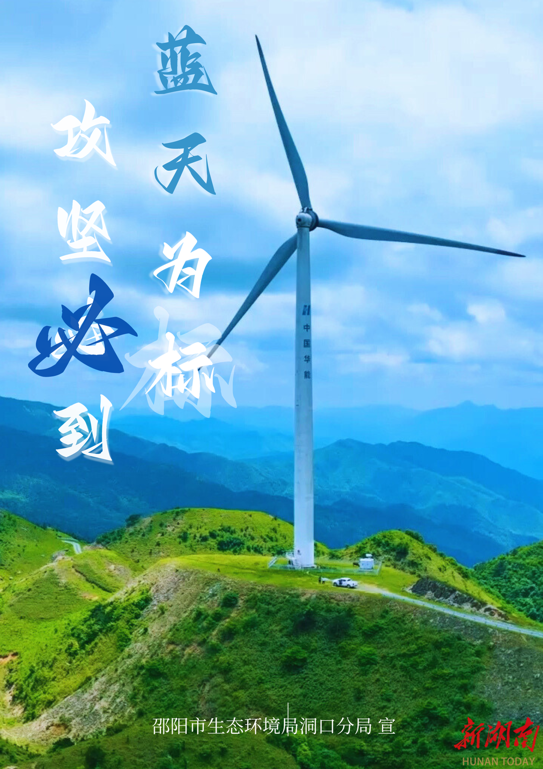 海報(bào)|“洞”見(jiàn)藍(lán)天  “氧”往蒼穹