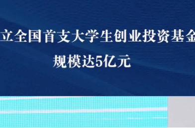 設(shè)立全國首支大學(xué)生創(chuàng)業(yè)投資基金，規(guī)模達(dá)5億元