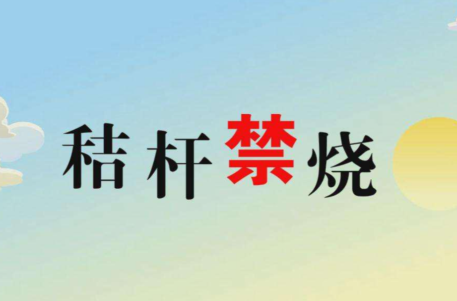 秸稈禁燒如何破局？吉林經(jīng)驗指明“疏堵結(jié)合”路徑