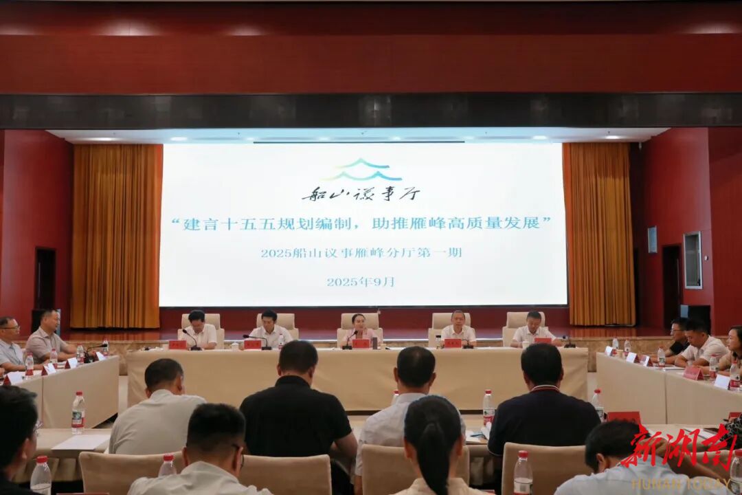 雁峰區(qū)首期“船山議事雁峰分廳”協(xié)商“十五五”規(guī)劃編制