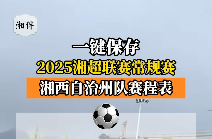 2025湘超聯(lián)賽常規(guī)賽湘西自治州隊賽程表來了！