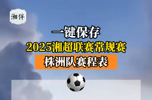 2025湘超聯(lián)賽常規(guī)賽株洲隊賽程表來了！