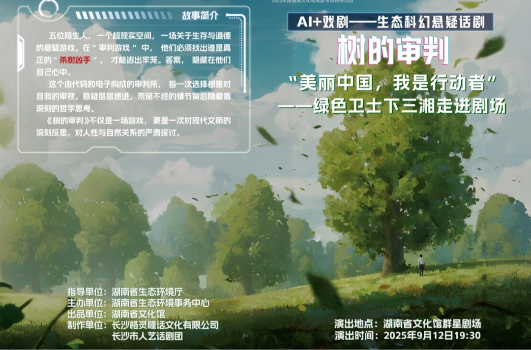 湖南推出環(huán)保主題話劇《樹的審判》，懸疑劇情暗藏生態(tài)哲思！