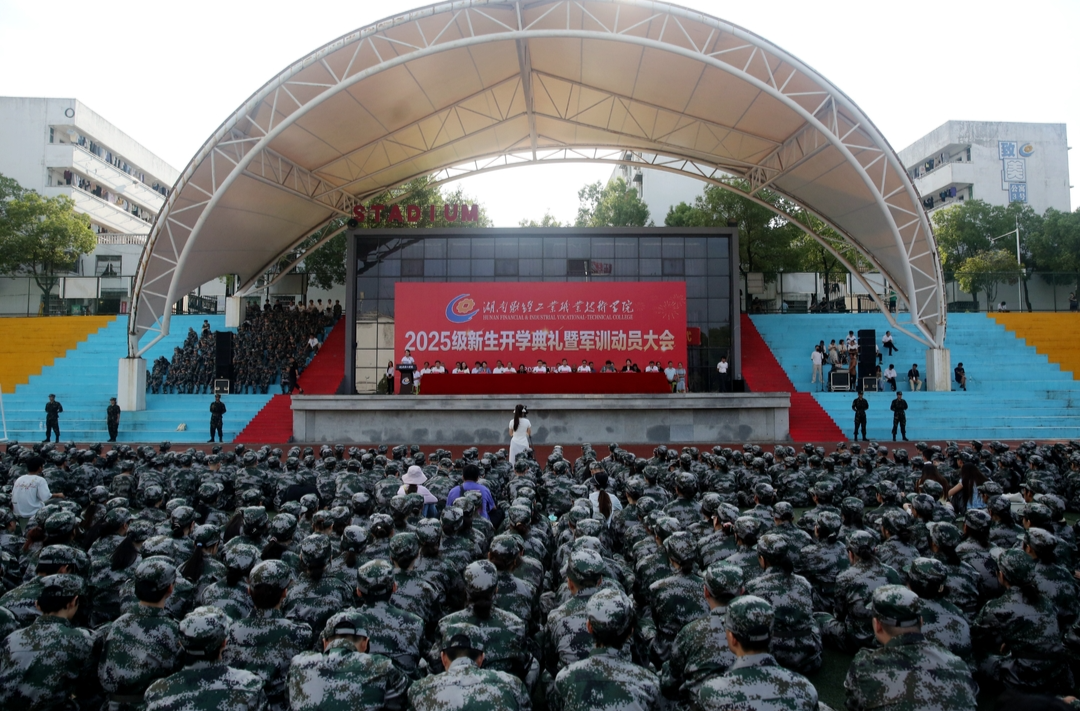 青春正當“燃”！湖南財工職院舉行2025級新生開學典禮暨軍訓動員大會