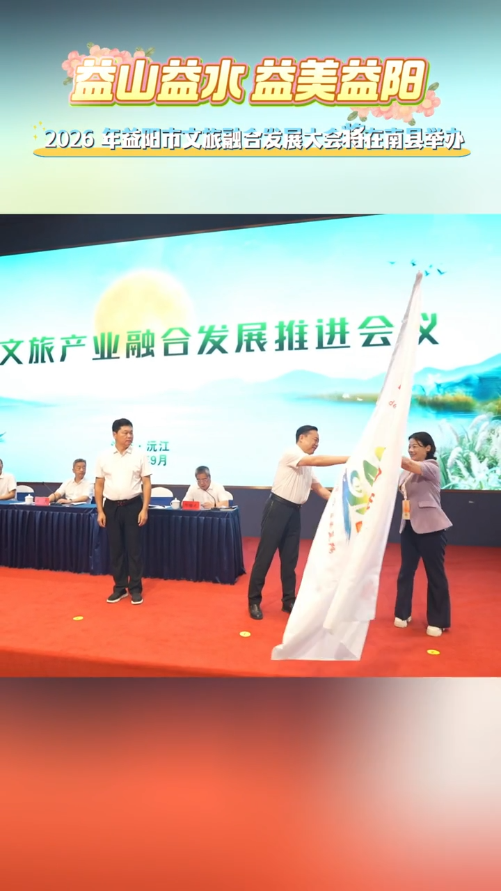 2026年益陽市文旅融合發(fā)展大會(huì)將在南縣舉辦