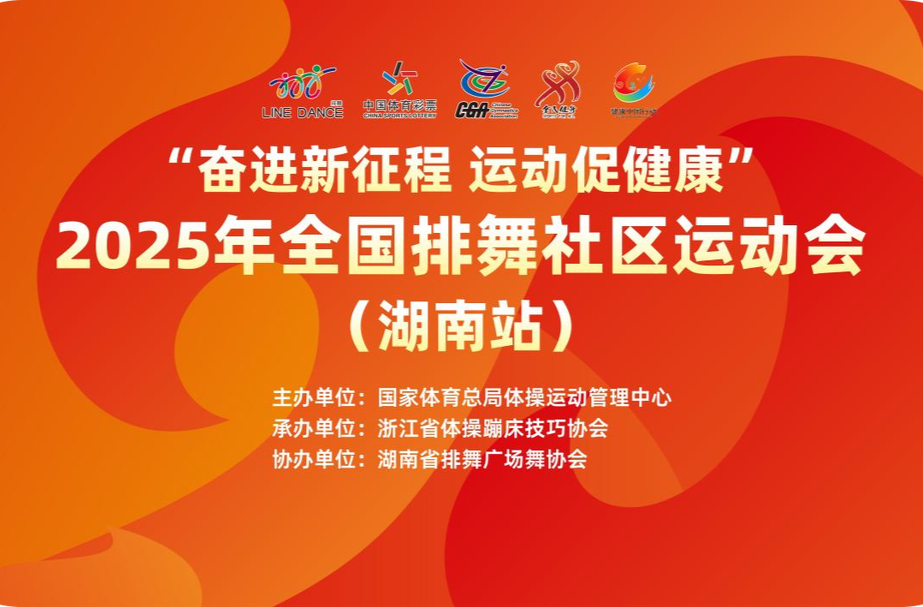 線上熱舞 2025全國排舞社區(qū)運動會（湖南站）舉行