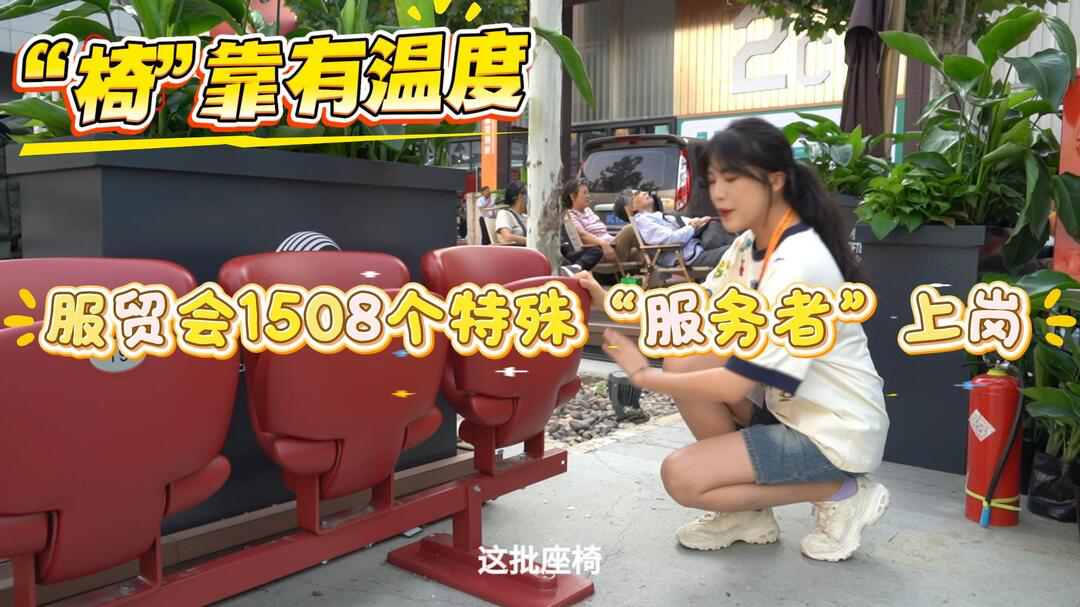 2025年服貿(mào)會丨“椅”靠有溫度！服貿(mào)會1508個特殊“服務(wù)者”上崗