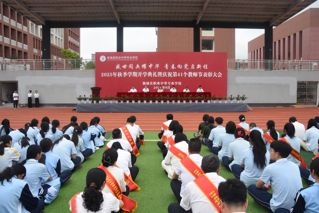 溆浦縣職業(yè)中等專業(yè)學(xué)校舉行2025年秋季學(xué)期開學(xué)典禮暨慶祝第41個教師節(jié)表彰大會