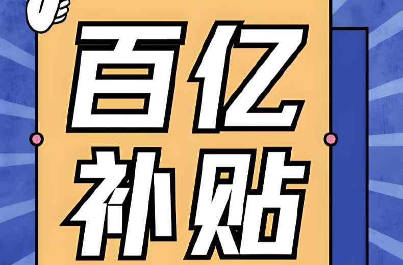 百億補貼能否買回“消失的人工客服”