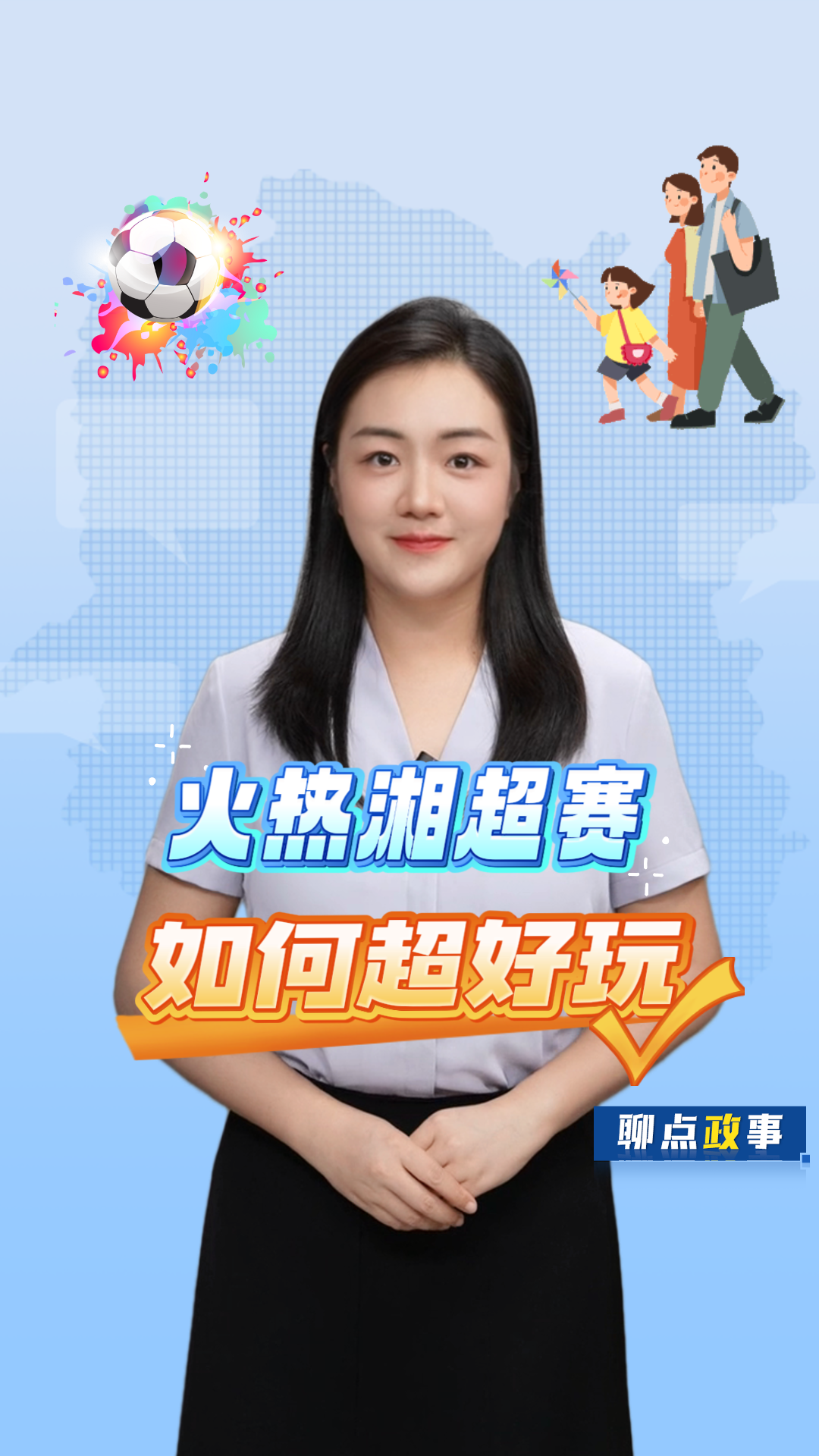 聊點政事 | 火熱湘超賽，如何超好玩