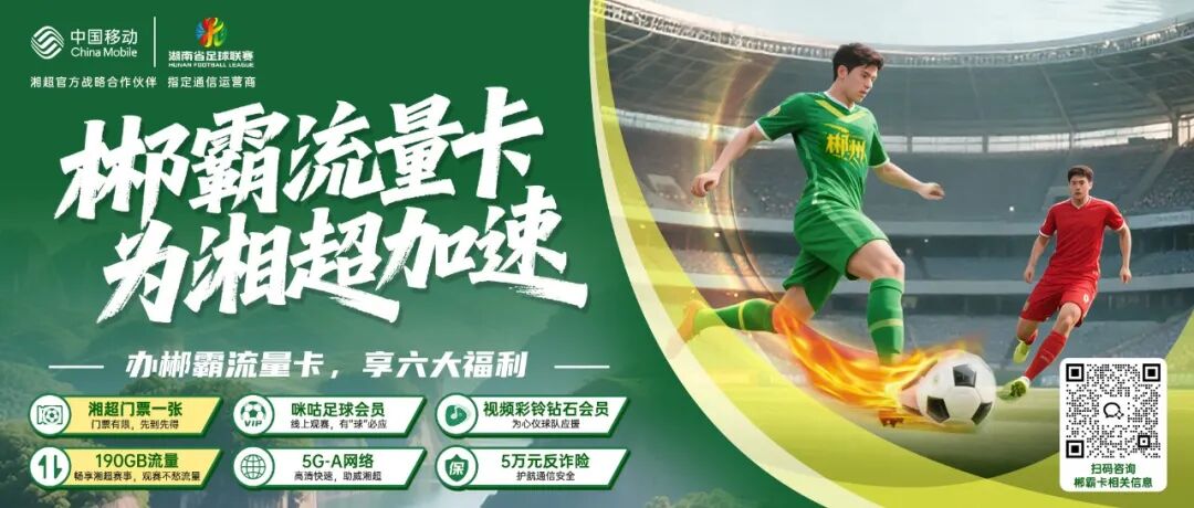 @“湘超人”，開戰(zhàn)就送！