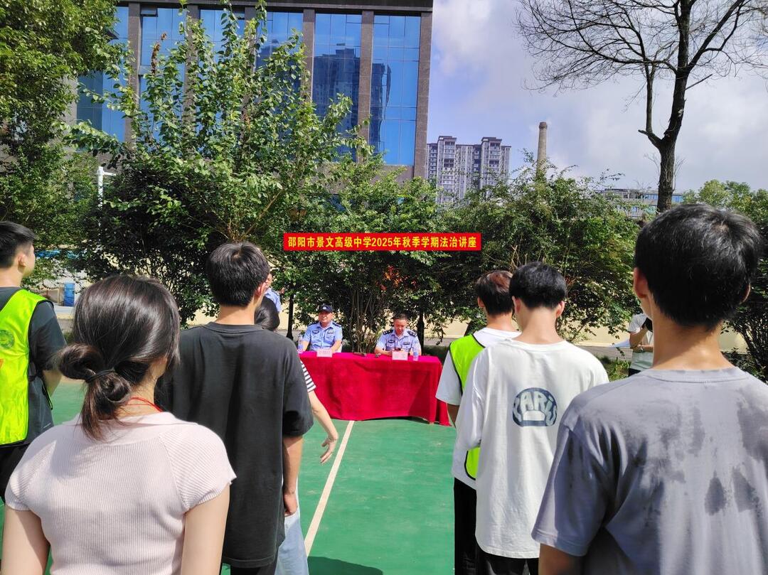 邵陽(yáng)市景文高級(jí)中學(xué)開(kāi)展法治進(jìn)校園宣傳講座