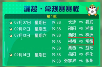“湘超”完整賽程日歷出爐
