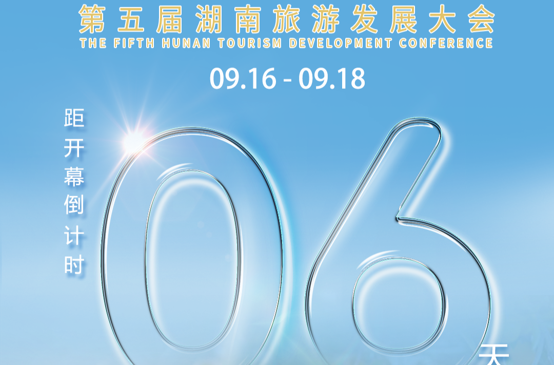 福地懷化 懂你如家｜距離第五屆湖南旅游發(fā)展大會開幕還剩6天