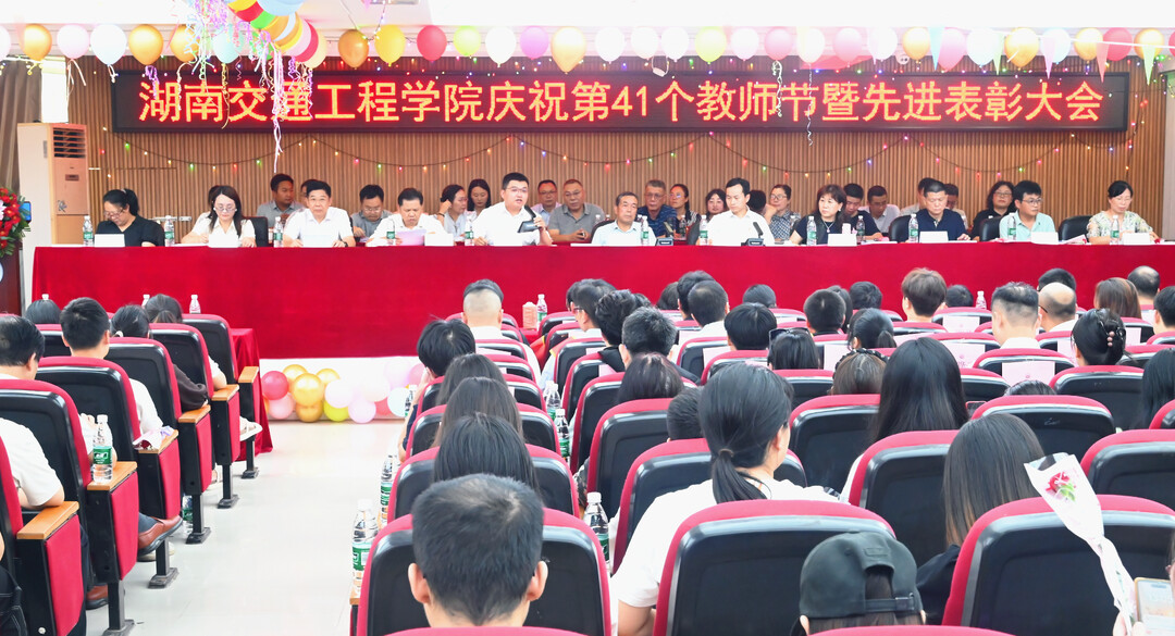 湖南交通工程學院開展慶祝教師節(jié)活動