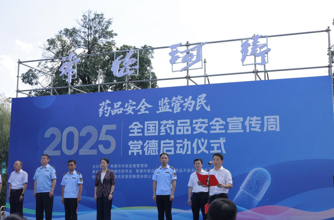 多方合力共筑百姓用药安全防线——常德启动2025年全国药品安全宣传周活动