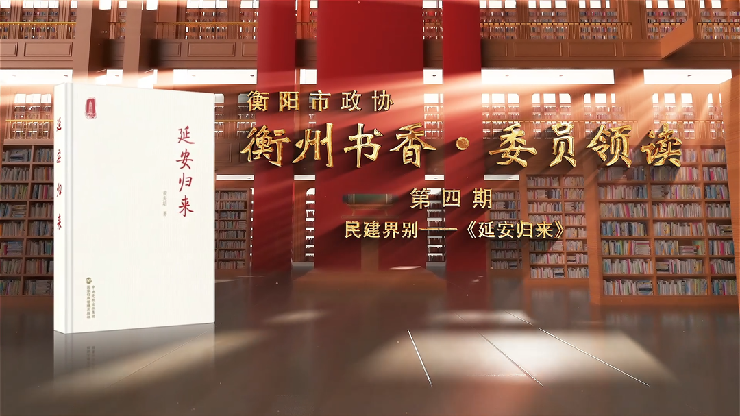 衡州書香·委員領(lǐng)讀④丨民建界別委員讀書視頻