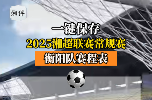 2025湘超聯(lián)賽常規(guī)賽衡陽隊賽程表來了！