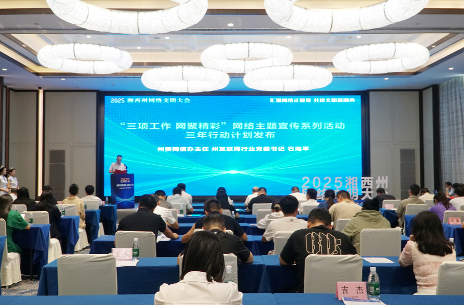 湘西州重磅推出網(wǎng)絡(luò)主題宣傳系列活動三年行動計劃（2025-2027）
