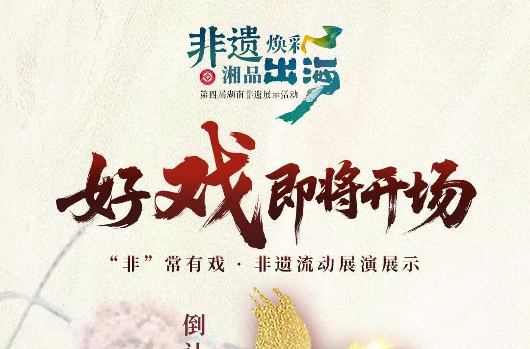 倒計時5天！第四屆湖南非遺展示活動，“好戲之約”過足戲癮