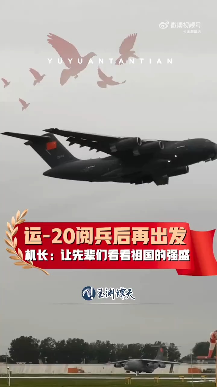 运-20阅兵后再出发！接英雄回家