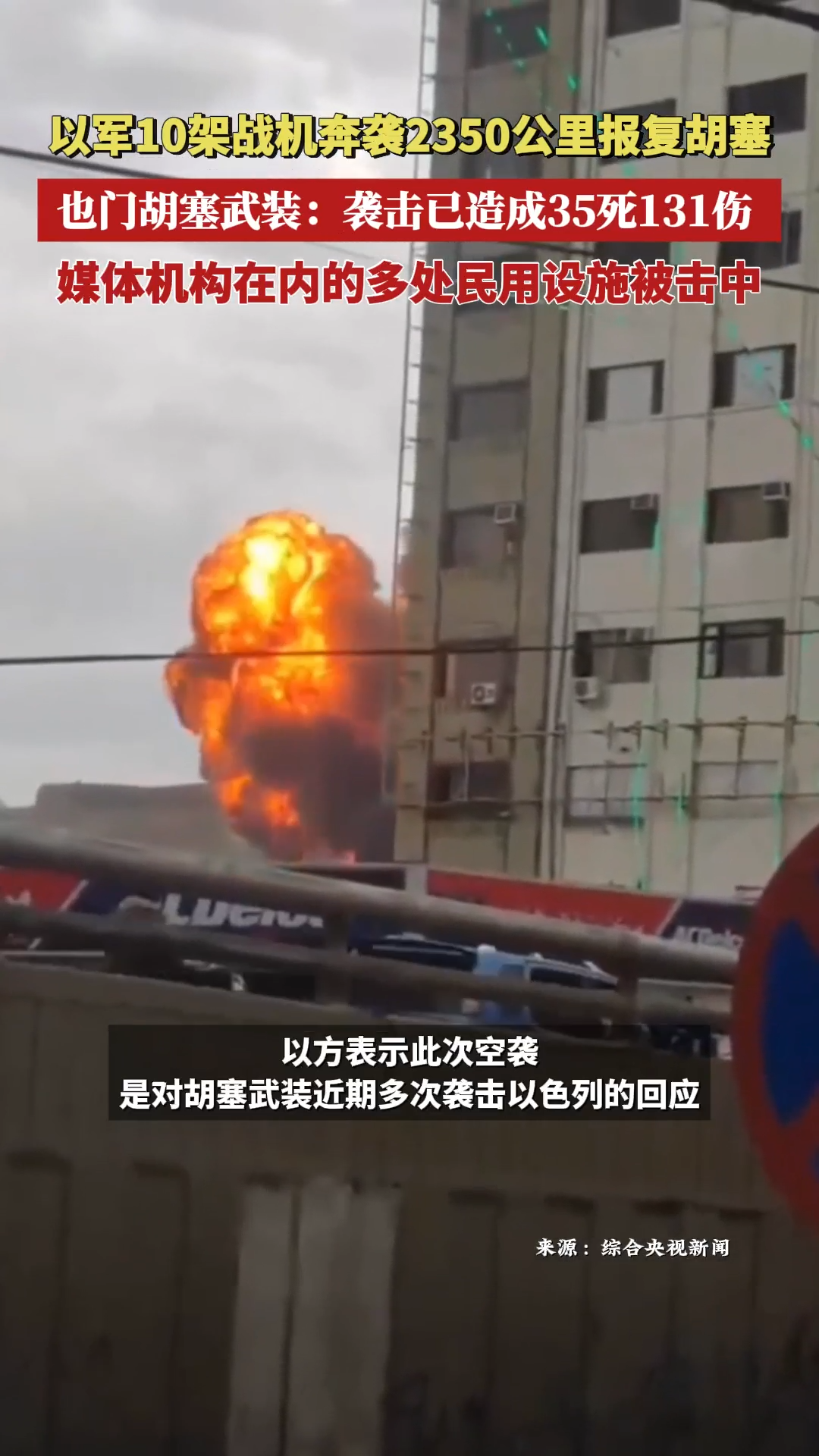 以軍10架戰(zhàn)機(jī)奔襲2350公里報復(fù)胡塞 胡塞武裝：以色列空襲也門致35死131傷