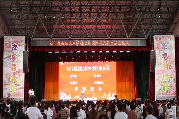石門(mén)縣湘佳永興學(xué)校：家校共育啟新程，家長(zhǎng)學(xué)?！暗谝徽n”開(kāi)講